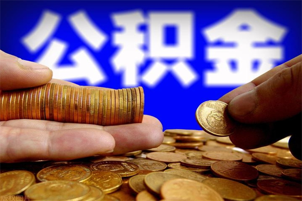 宁夏封存人员公积金帮取（封存状态下的公积金如何提取）