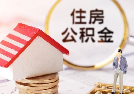 宁夏封存了住房公积金如何提（已经封存了的公积金怎么提取）