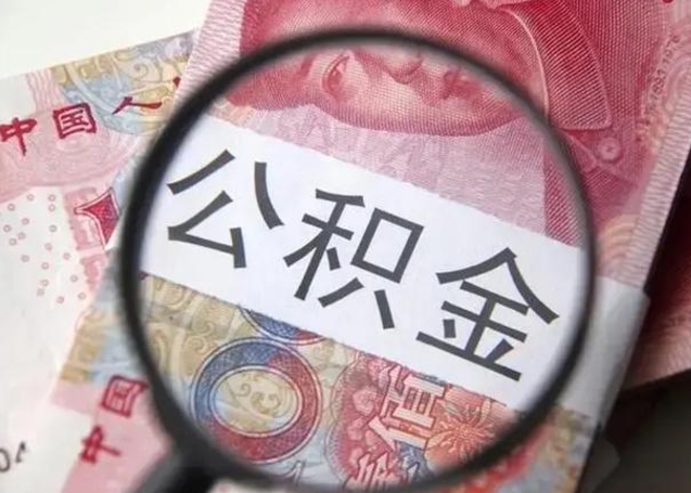 宁夏怎么领取个人公积金（怎么领公积金?）