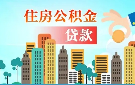 宁夏在职公积金取（在职公积金提取流程）