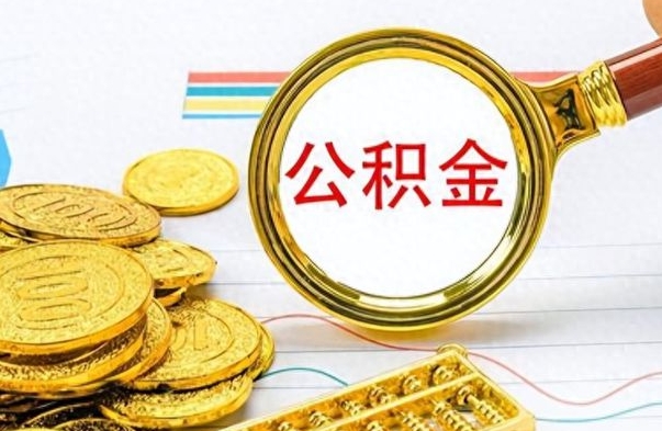 宁夏公积金多少钱可以提（公积金多少钱可以提取）